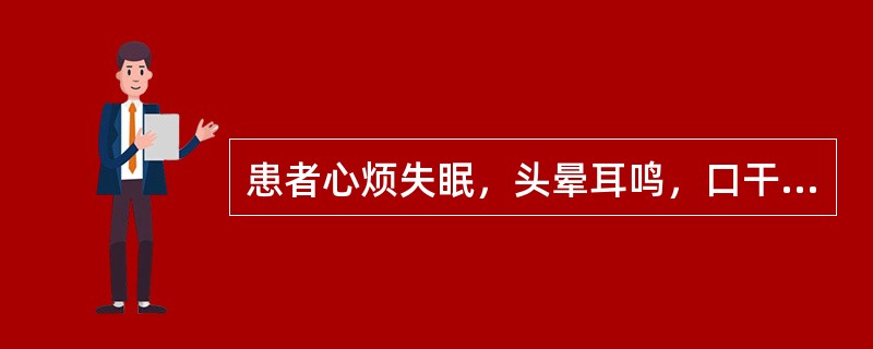 患者心烦失眠，头晕耳鸣，口干津少，五心烦热，心悸健忘，舌质红，脉细数。患者证属：