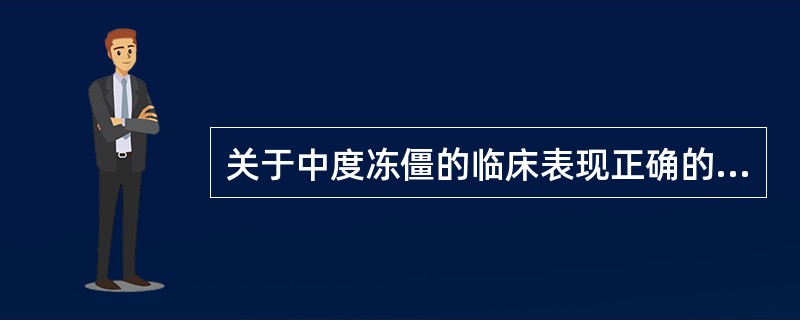 关于中度冻僵的临床表现正确的是()