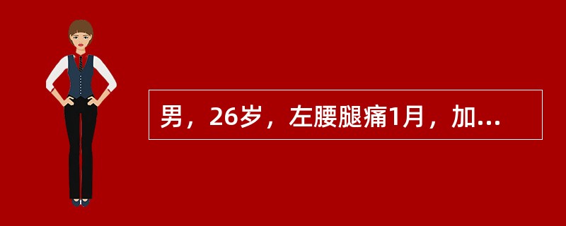 男，26岁，左腰腿痛1月，加重5天，直腿抬高实验及加强实验阳性，双下肢肌力正常，X线片示腰椎曲度变直，轻度退变最好的治疗方案是