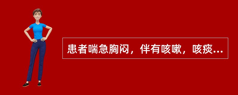 患者喘急胸闷，伴有咳嗽，咳痰稀薄，色白，初起兼恶寒、头痛、身痛、苔薄白，脉浮。患者证属