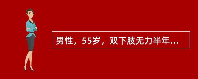 男性，55岁，双下肢无力半年，右侧明显，近2个月步态不稳，右手不能扣纽扣，无外伤史、无发热。查体：颈背部无明显压痛，两上肢前臂、手及上臂尺侧皮肤感觉减退，右侧尤其明显，四肢肌张力增高，肱二头肌反射亢进