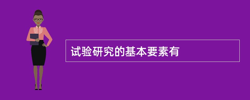 试验研究的基本要素有