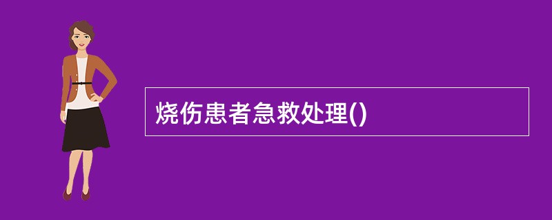 烧伤患者急救处理()