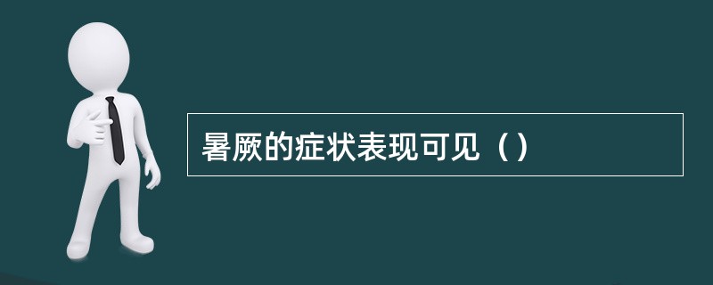 暑厥的症状表现可见（）