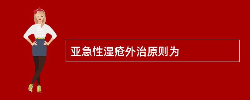 亚急性湿疮外治原则为