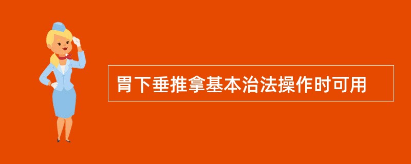 胃下垂推拿基本治法操作时可用