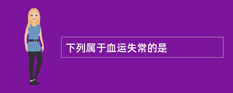 下列属于血运失常的是