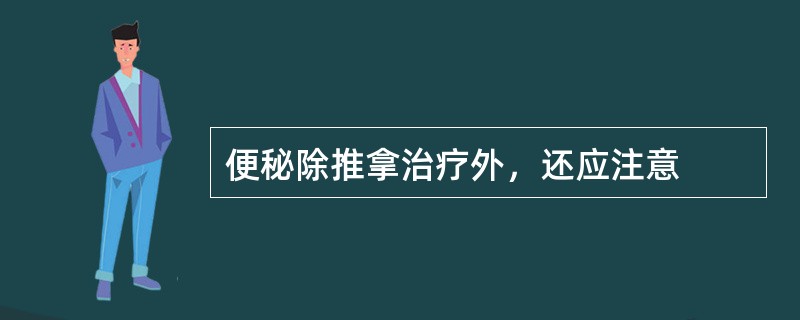 便秘除推拿治疗外，还应注意