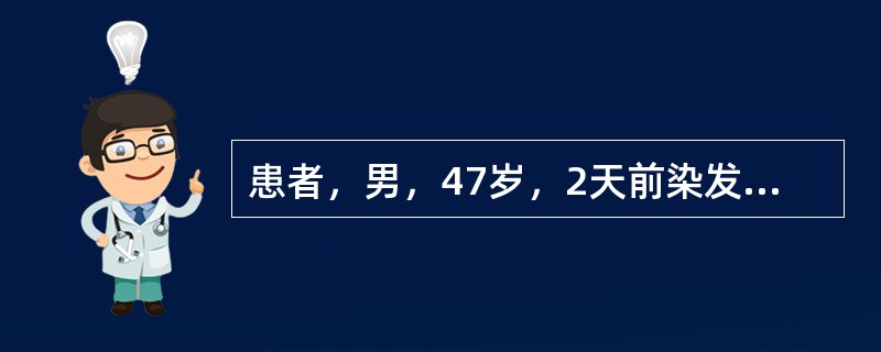 患者，男，47岁，2天前染发后引起头皮面部水肿，红斑，丘疱疹，较多糜烂、渗出，自觉痒痛，口干发热，大便干结，舌红，苔黄，脉弦数。该患者诊断考虑为