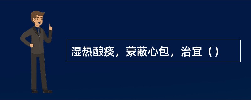 湿热酿痰，蒙蔽心包，治宜（）