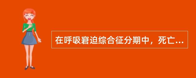 在呼吸窘迫综合征分期中，死亡率很高的是