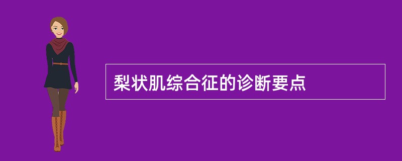 梨状肌综合征的诊断要点