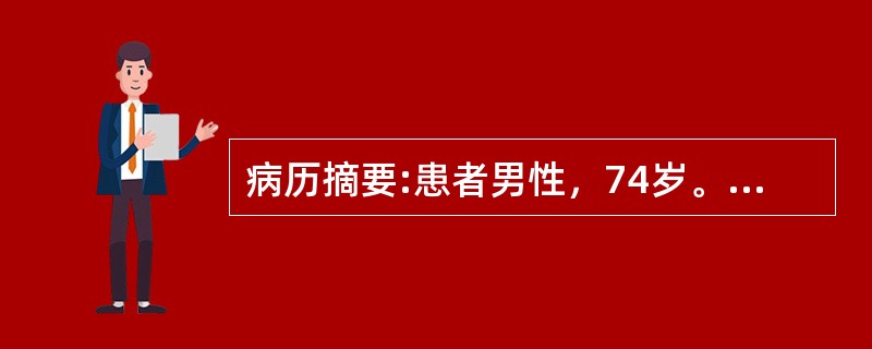 病历摘要:患者男性，74岁。有吸烟史近50余年，反复咳嗽咯痰8年余，冬春季尤甚，近2年来时有气喘，2天前受凉后症状复发，出现咳嗽、咯痰清稀，喘息气逆，倚息不得平卧，胸满气憋，心悸，面目肢体浮肿，小便量