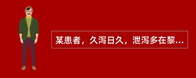 某患者，久泻日久，泄泻多在黎明前后，脐下疼痛，肠鸣即泻，完谷不化，泻后则安，腹部喜暧，常伴形寒肢冷，腰膝酸软，舌淡苔白，脉沉细。该病人的证候属于()