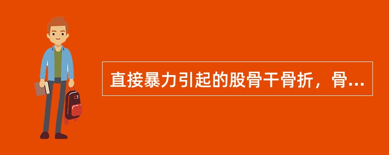 直接暴力引起的股骨干骨折，骨折线多为