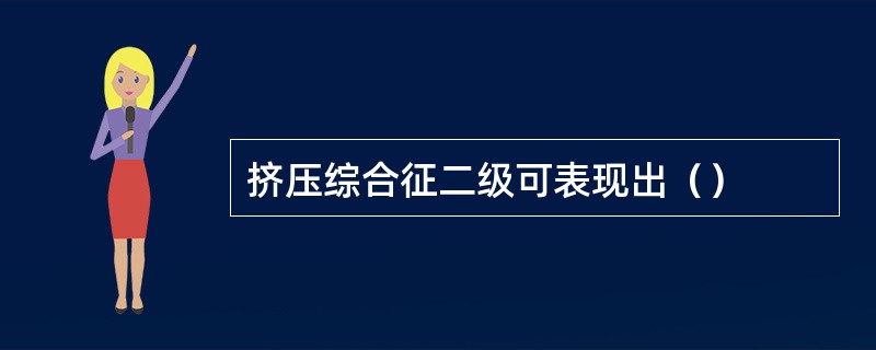 挤压综合征二级可表现出（）