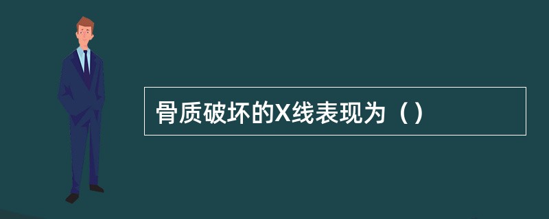 骨质破坏的X线表现为（）