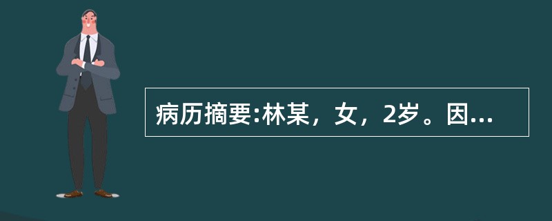 病历摘要:林某，女，2岁。因发热3天，咳喘2天急诊入院。体检：体温39.5℃,脉搏135次/分，呼吸40次/分，咳嗽、喘促，呼吸困难，气急鼻煸，烦躁，口唇轻度发绀，喉间痰鸣，呕吐痰涎，口干面赤，舌红苔