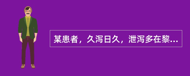 某患者，久泻日久，泄泻多在黎明前后，脐下疼痛，肠鸣即泻，完谷不化，泻后则安，腹部喜暧，常伴形寒肢冷，腰膝酸软，舌淡苔白，脉沉细。其治疗首选方是()