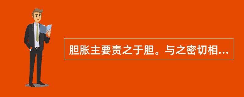 胆胀主要责之于胆。与之密切相关的脏腑是