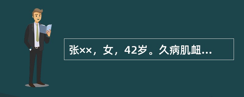 张××，女，42岁。久病肌衄，头晕心悸，身疲乏力，低热，体温最高37．9℃，面色无华。甲爪色淡，失眠健忘，食少纳呆，月经量多，舌淡苔少，脉细弱。该患者中医病机为