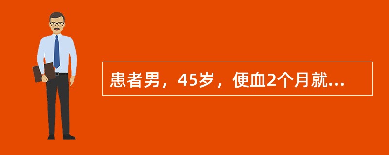 患者男，45岁，便血2个月就诊，肛门指诊触及肠壁上硬结性肿块，推之不移，指套染血。若患者伴肛门坠胀，便血色暗，夹有粘液，舌红，苔黄腻，脉滑数。可内服：