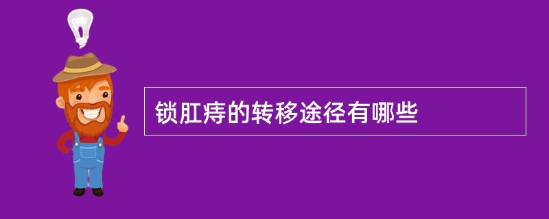 锁肛痔的转移途径有哪些