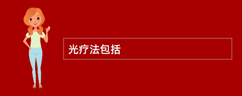 光疗法包括