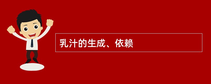 乳汁的生成、依赖