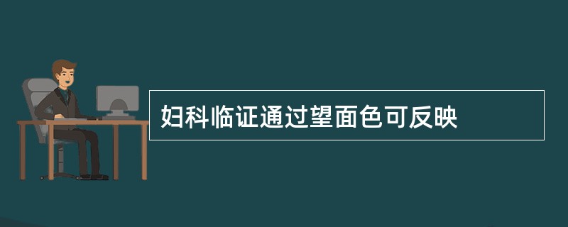 妇科临证通过望面色可反映