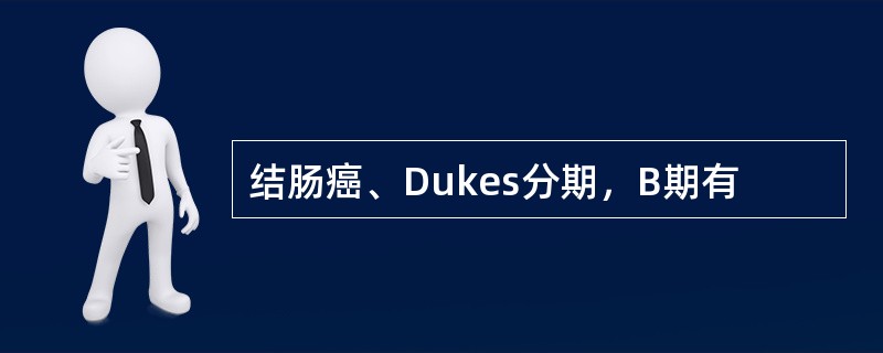 结肠癌、Dukes分期，B期有