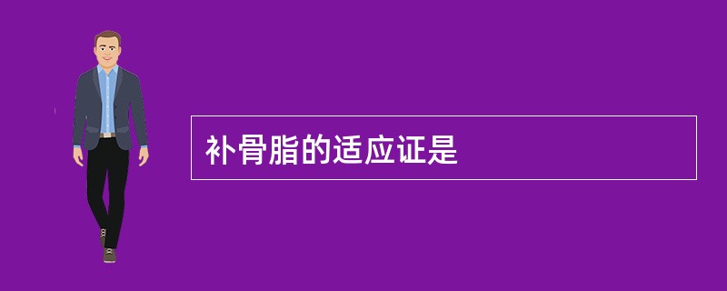 补骨脂的适应证是