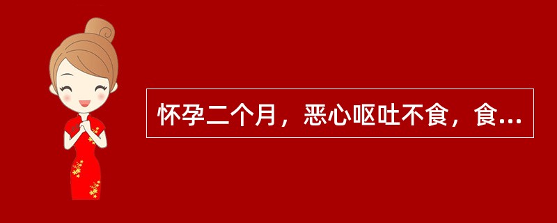 怀孕二个月，恶心呕吐不食，食入即吐，口淡，脘腹痞胀，舌淡苔白，脉缓滑无力。其治法是