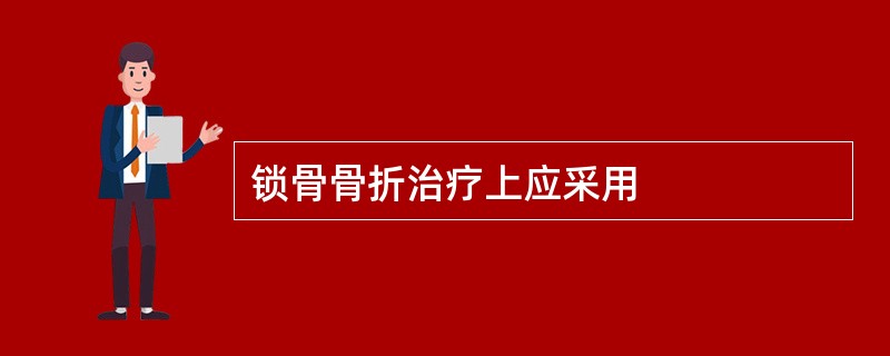 锁骨骨折治疗上应采用