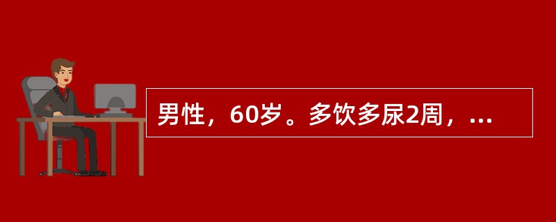 男性，60岁。多饮多尿2周，神志不清1天，有脱水表现，测血糖40.3mmol/L，血尿素氮42.9mmol/L，血钠170mmol/L，尿酮体阴性。该患者最可能诊断为
