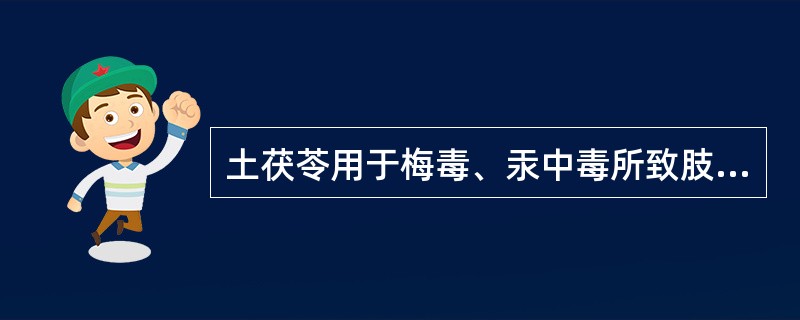 土茯苓用于梅毒、汞中毒所致肢体拘挛，取其什么功效