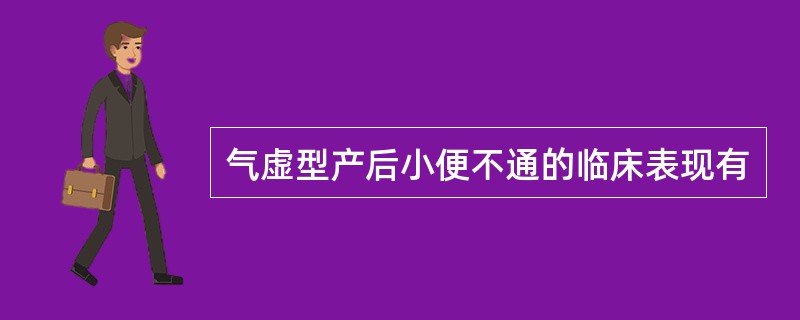 气虚型产后小便不通的临床表现有