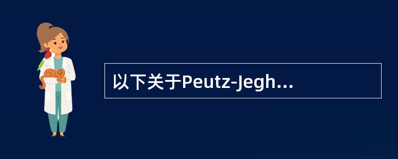 以下关于Peutz-Jeghers综合征的叙述是