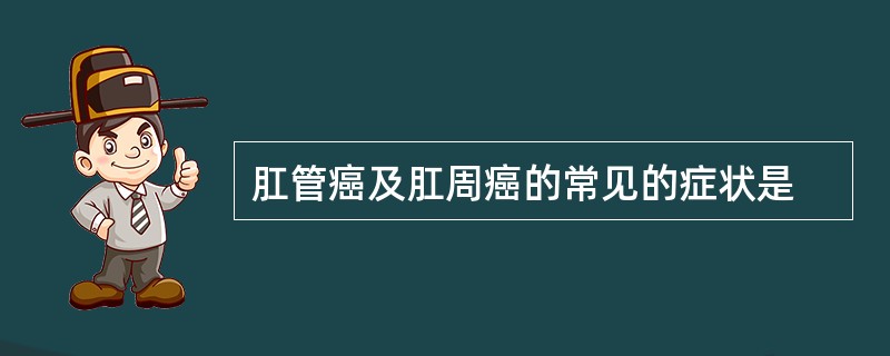 肛管癌及肛周癌的常见的症状是