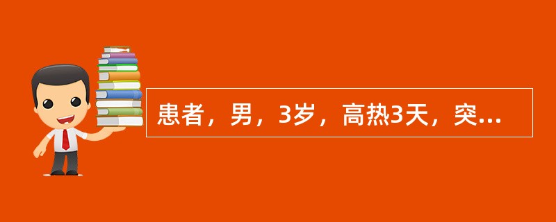 患者，男，3岁，高热3天，突然惊痫抽搐，神志不清。宜首选哪类药物