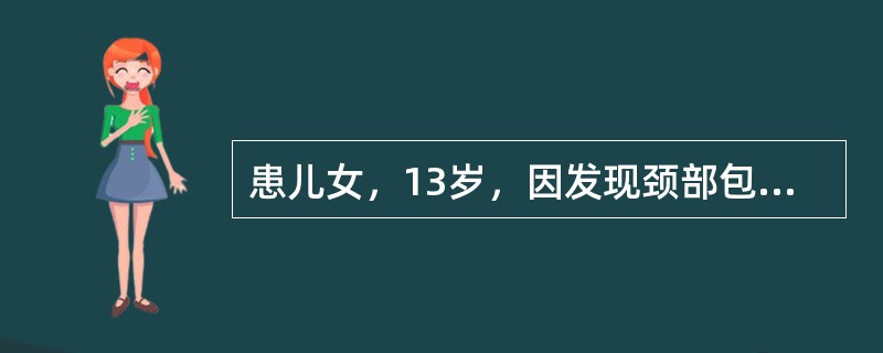 患儿女，13岁，因发现颈部包块3年就诊。查体：颈前近舌骨处有一个5cm×2.0cm大小包块，质软，无触痛，活动度可。该患者的主要治疗方案是