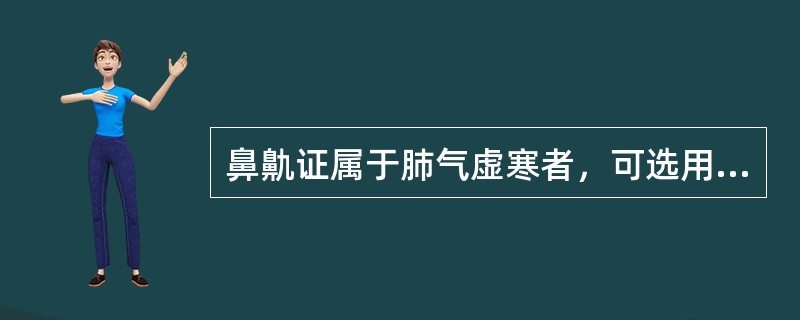 鼻鼽证属于肺气虚寒者，可选用下列哪些方药治疗