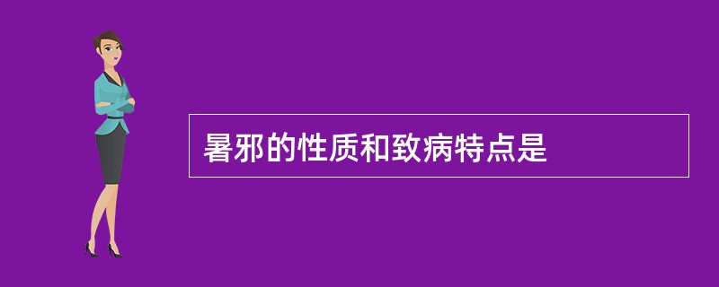 暑邪的性质和致病特点是