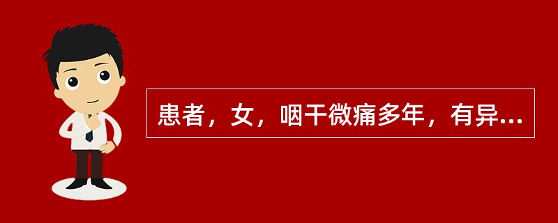 患者，女，咽干微痛多年，有异物感，咽部粘膜暗红，咽后壁淋巴滤泡增生，全身有午后颧红，精神疲倦，手足心热，舌质红，少苔，脉细数。中医诊断为：