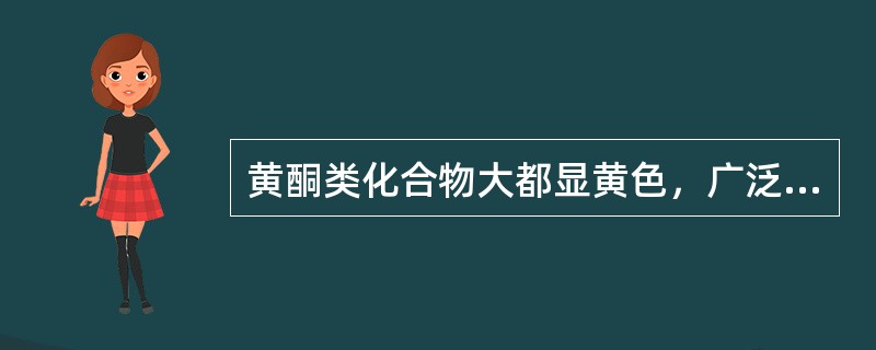 黄酮类化合物大都显黄色，广泛存在于自然界，是一类重要的天然有机化合物。这类化合物多存在于双子叶植物及裸子植物中。苔类中很少含有黄酮，而藻类、微生物、细菌中没有发现黄酮类化合物存在。黄酮类化合物的紫外光