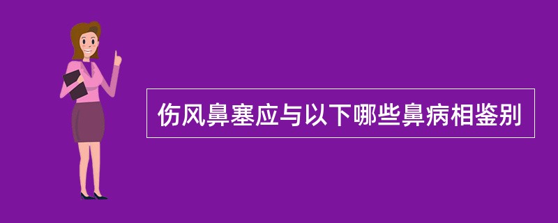 伤风鼻塞应与以下哪些鼻病相鉴别