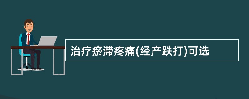 治疗瘀滞疼痛(经产跌打)可选