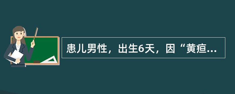 患儿男性，出生6天，因“黄疸，烦躁不安”来诊。患儿足月产，顺产无窒息，体重3.2kg，生后母乳喂养。第2天出现黄疸，第3天加重，测皮肤胆红素239.4mol/L，患儿面目、周身皮肤发黄，颜色鲜明如橘皮