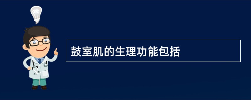 鼓室肌的生理功能包括