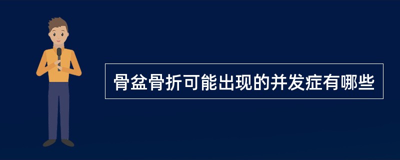 骨盆骨折可能出现的并发症有哪些